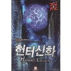 헌터신화(1~12완) 퓨전
