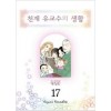 천재유교수의생활(1~17완) 애장판