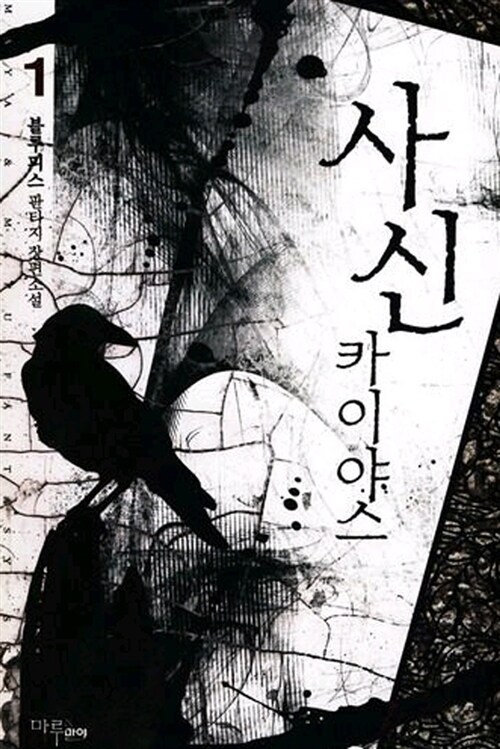 사신카이야스(1~5완) 판타지