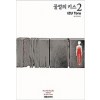 꿀벌의키스(1~2완)
