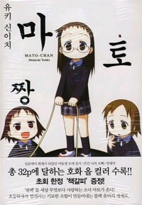마토짱(단편)