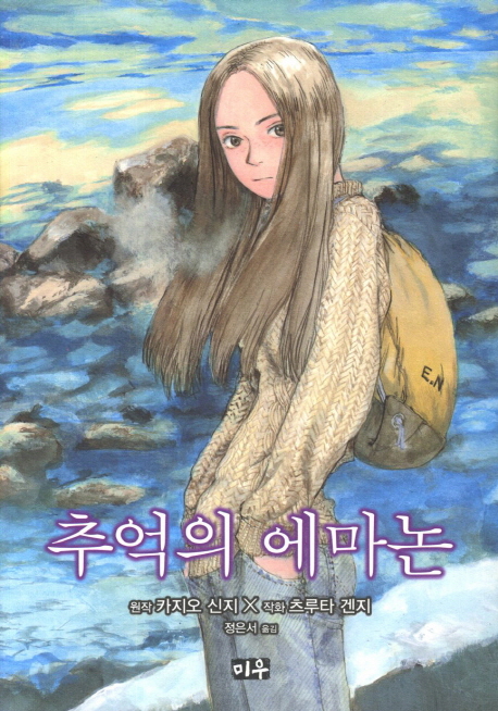 추억의에마논(단편)