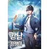 강남점쟁이(1~4완) 현대