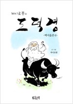 도덕경 백서을본편(단편) 웹툰