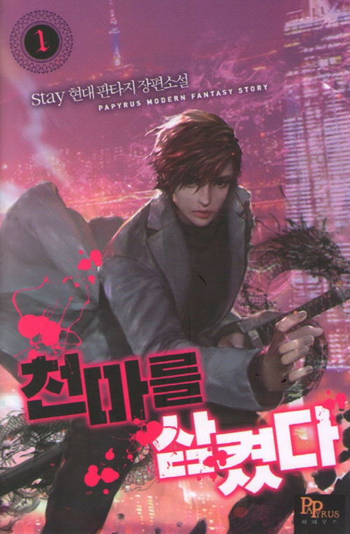천마를삼켰다
