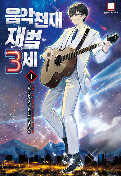 음악천재 재벌3세 1-8완결 현대 판타지