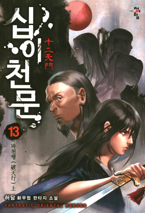 십이천문 1-14 완결 신무협 소설