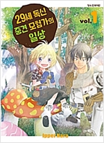 29세독신중견모험가의일상