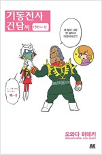 기동전사건담씨