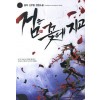 검은꽃에지고(1~9완) 신무협
