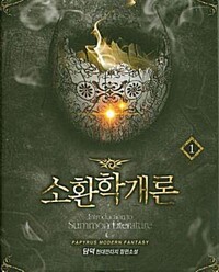 소환학개론(1~10완) 현대판타지