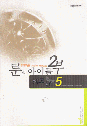 룬의아이들2부 데모닉(1~8완)