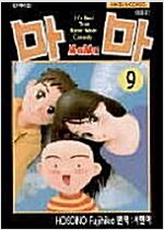 마마(1~9완)