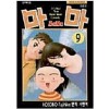 마마(1~9완)