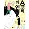 A코씨의 연인 1-3