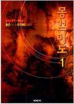 몽검마도(1~5완) 송진용