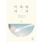익숙한자리(단편) 사흘째