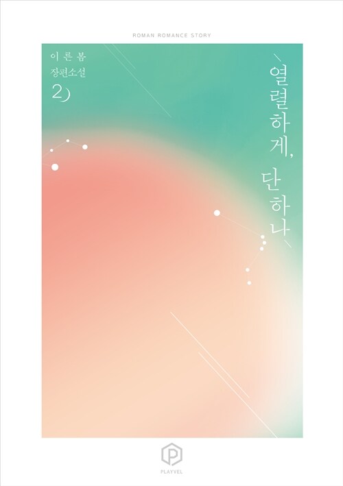 열렬하게 단하나 1-2 완결