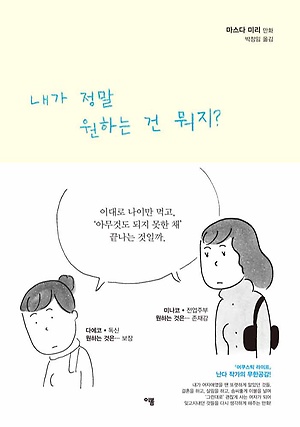 내가 정말 원하는 건 뭐지 카툰집