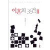 이혼의조건(1~2완) 이지환