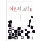이혼의조건(1~2완) 이지환