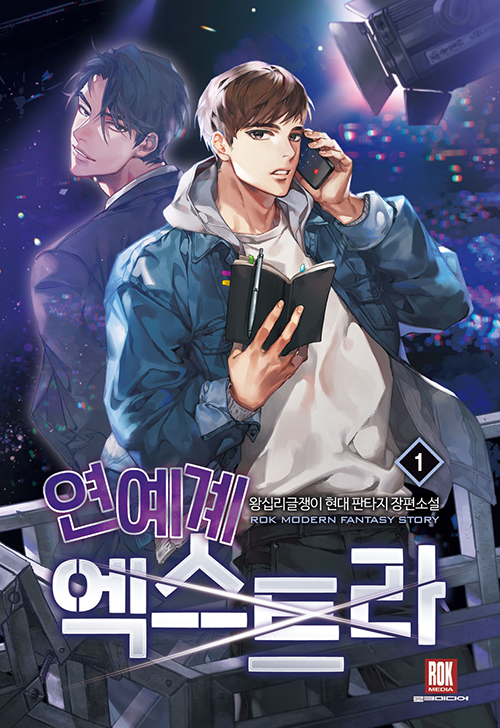 연예계엑스트라(1~8완) 현대