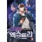 연예계엑스트라(1~8완) 현대