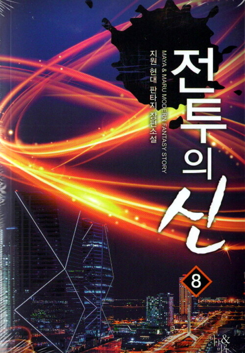 전투의 신 1-11완결 현대 판타지