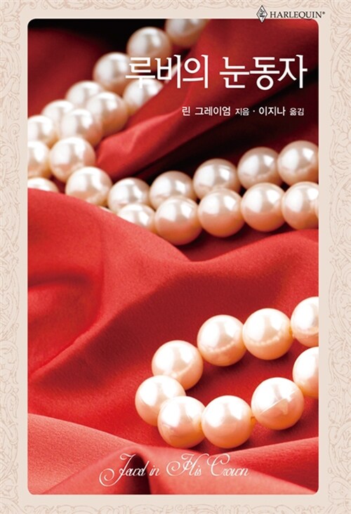 루비의눈동자(HQ-533)