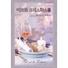 이브와크리스마스를(HQ-576)