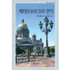 페테르부르크의연가(HQ-304)
