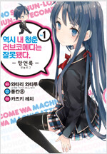 역시내청춘러브코메디는잘못됐다 망언록(1~22완)