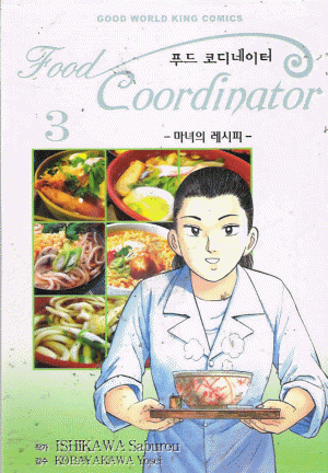 푸드코디네이터마녀의레시피(1~5완)