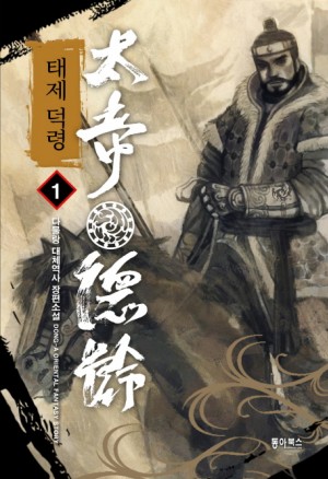 태제덕령(1~17완) 대체역사