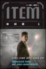 ITEM 아이템(1~3) 웹툰