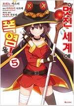 이멋진세계에폭염을(1~5완)