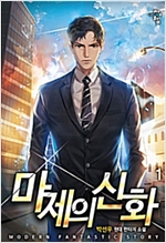 마제의신화(1~5완) 현대