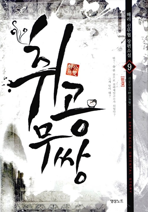 취공무쌍 1-9 완결 신무협 소설