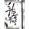 취공무쌍 1-9 완결 신무협 소설
