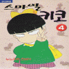 스마일키코(1~5완) 순정/희귀도서