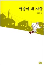 영순이내사랑(단편)