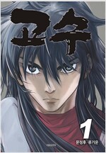 고수 1-16 완결 문정후 웹툰
