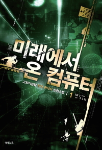 미래에서온컴퓨터(1~7완) 현대