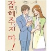 잘해주지마(1~5완)