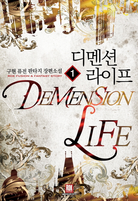 디멘션라이프(1~12완) 퓨전