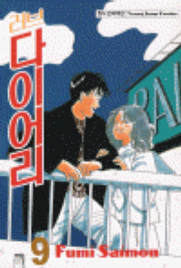 러브다이어리(1~9완)