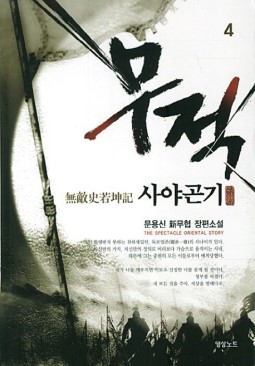 무적 사야곤기 1-8 완결 신무협 소설