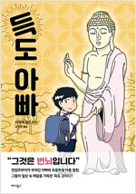 득도아빠(단편)
