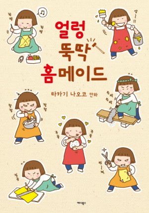 얼렁뚝딱홈메이드(단편)