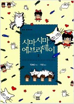 시마시마에브리데이(1~2)